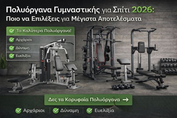 Πολυόργανα Γυμναστικής για Σπίτι 2026: Ποιο να Επιλέξεις για Μέγιστα Αποτελέσματα