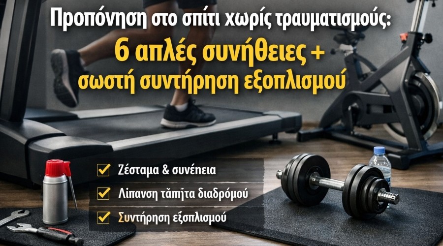 Προπόνηση στο σπίτι χωρίς τραυματισμούς: 6 απλές συνήθειες + σωστή συντήρηση εξοπλισμού